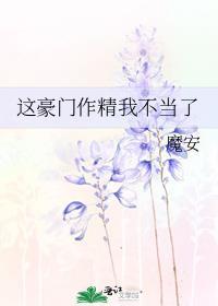 这豪门作精我不当了附带番外