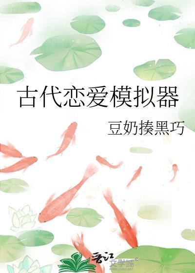 古代恋爱模拟器游戏