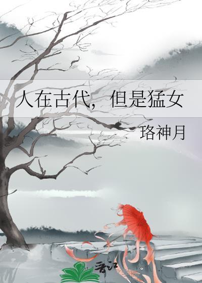 人在古代但是猛女七月