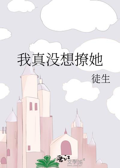 我真没想撩美女总裁短剧免费观看在