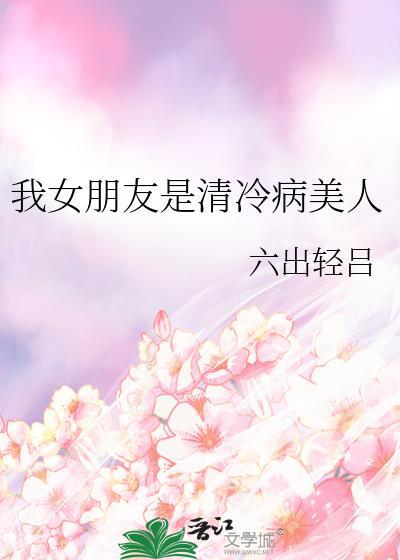 我女友清冷白月光她是病娇财阀温束顾沉