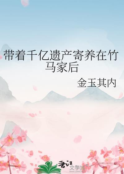带着千亿物资逃荒后我种田养娇夫免费完整版