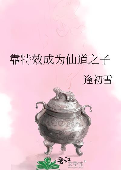 靠特效成为仙道之子笔趣阁