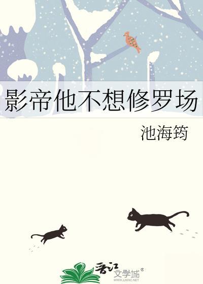 影帝他不想修罗场季承番外