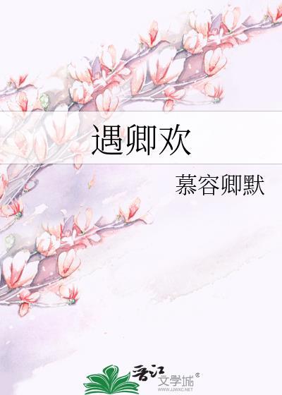 遇卿欢宋绾沈致远