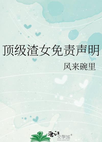 顶级渣女杀穿权贵圈全文阅读
