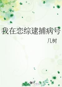 我在恋爱综艺里俘获人心