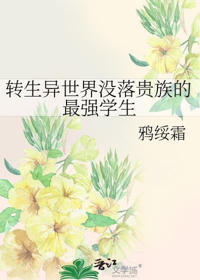 转生异世界贵族全部女主
