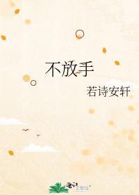 不放手白日梦试验田结局