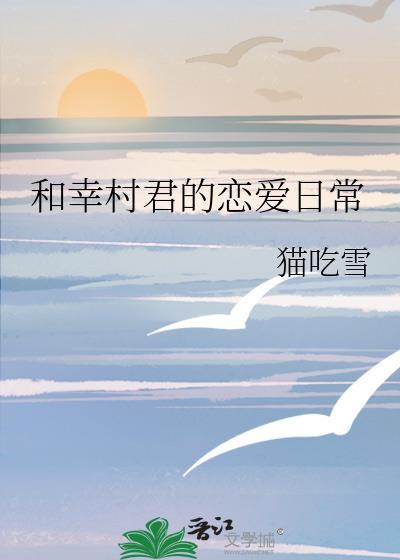 和幸村的秘密恋爱