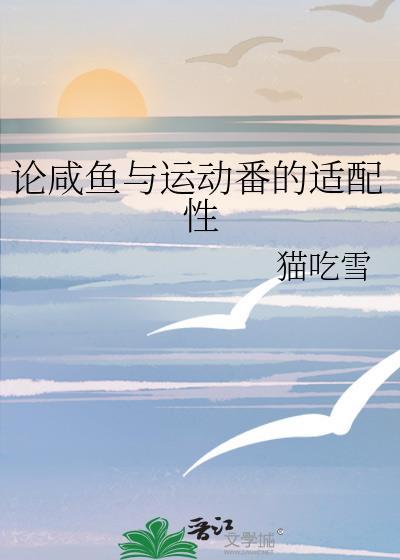 论咸鱼与动漫番的适配性