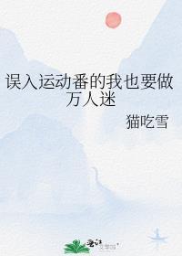 在运动番里出现万人迷这正常吗txt
