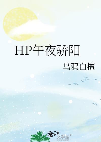 hp午夜阳光txt