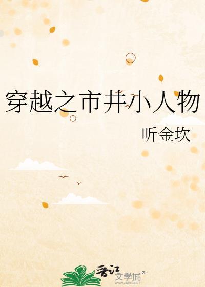 穿成市井小娘子生活记事
