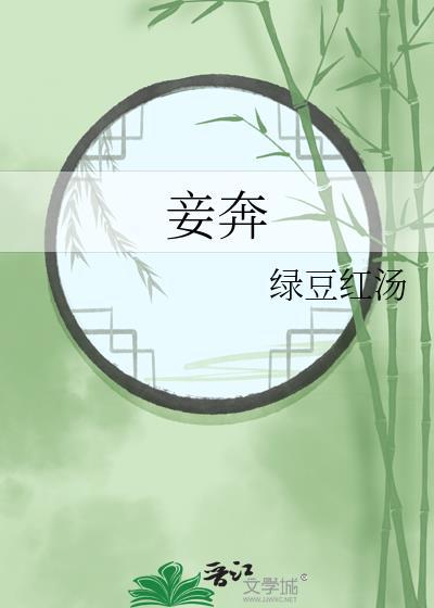 妾奔by绿豆红汤txt免费最新章节