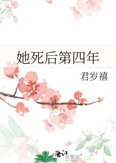 她死后第四年什么结局