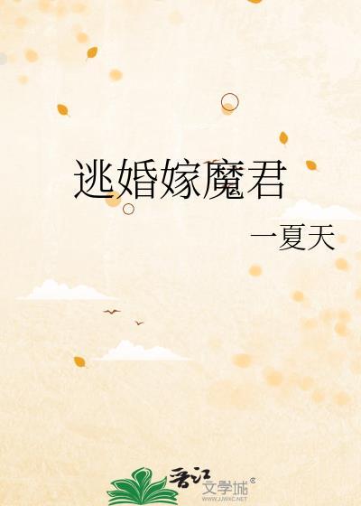 逃婚嫁魔君 一夏天 免费