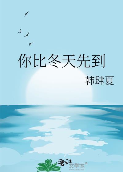 你比冬天更早一些出现