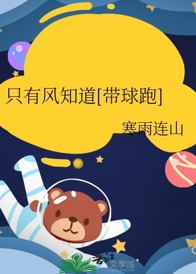只有风知道by寒雨连山免费无错版
