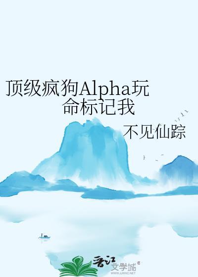 顶级疯狗alpha玩命标记我好看吗