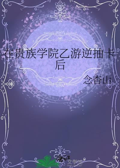 在英国贵族学院当绿茶