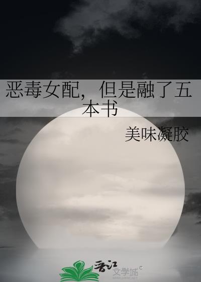 恶毒女配都有哪些