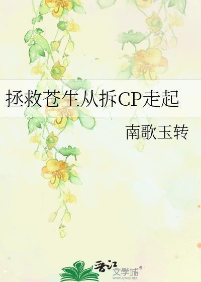 拯救苍生从拆cp走起全文
