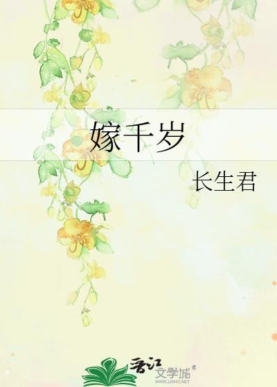 误嫁千岁短剧