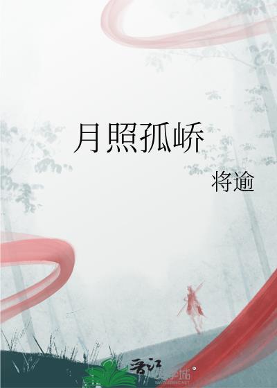 月照孤峤出自哪首诗