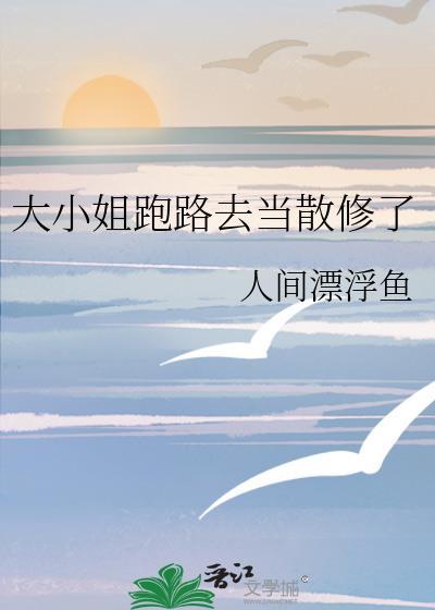 大小姐出逃