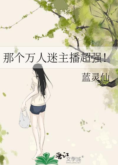 万人迷主播笔趣阁