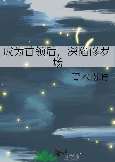 成为首领的男人们在线观看