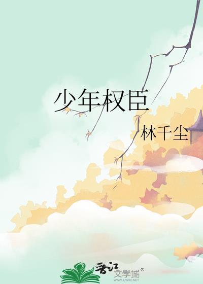 和少年权臣