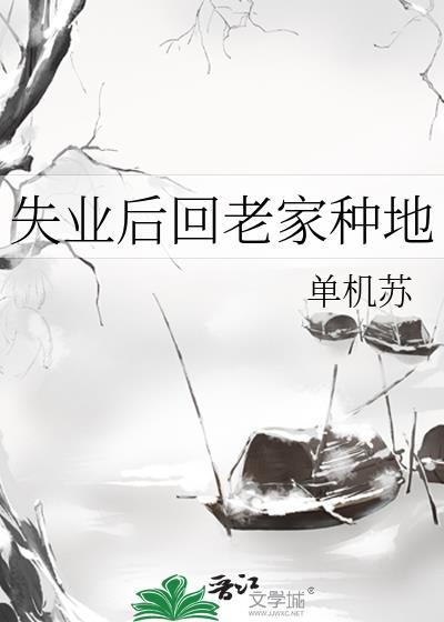 失业后回老家种地百度