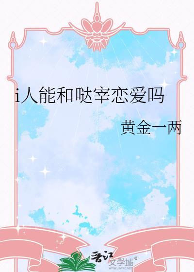 哒宰出自什么动漫