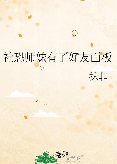 小师妹社恐但拔剑TXT