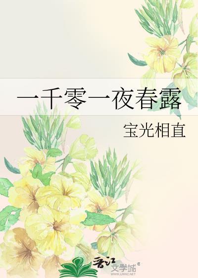 一千零一夜原文阅读