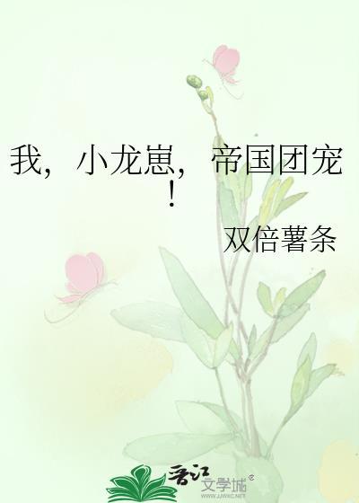 我 小 龙 崽