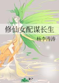 类似修仙女配谋长生