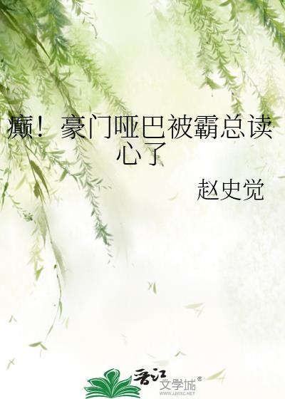 豪门少爷与哑巴盲妻