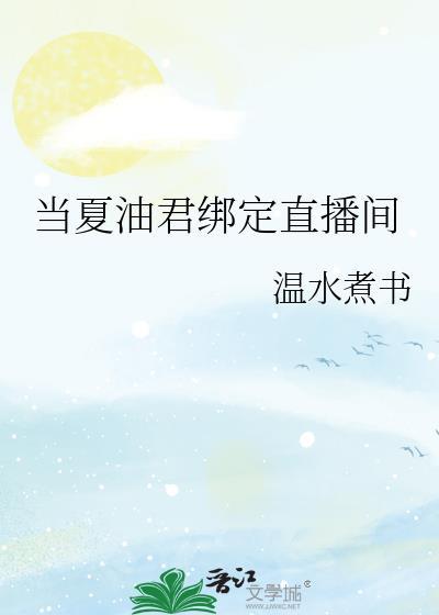 当夏油君绑定直播间TXT奇书网