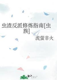 虫渣之渣虫觉醒笔记