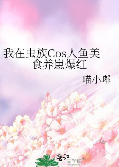我在虫族搞环保全文免费阅读