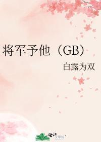 短剧合集将军予温柔