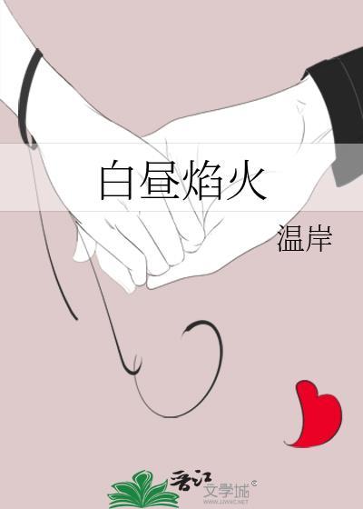 白昼焰火by温岸txt