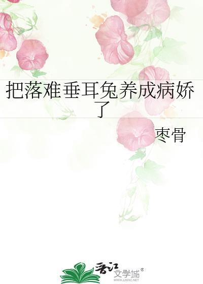 把落难垂耳兔养成病娇了 gl百度