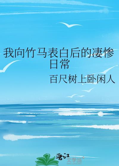 给竹马表白后我大概是疯了