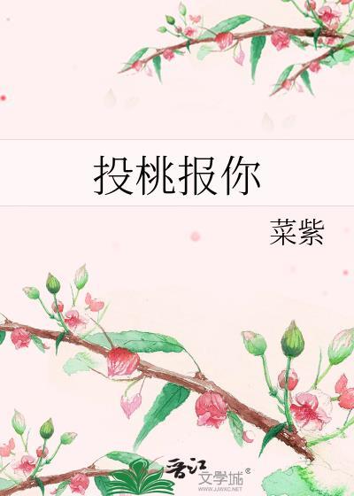 投桃报你by