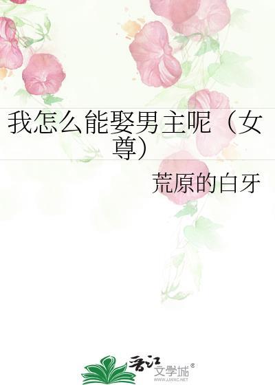我怎么能娶男主呢荒原的白牙txt