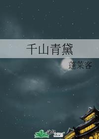 千山青黛txt百度资源